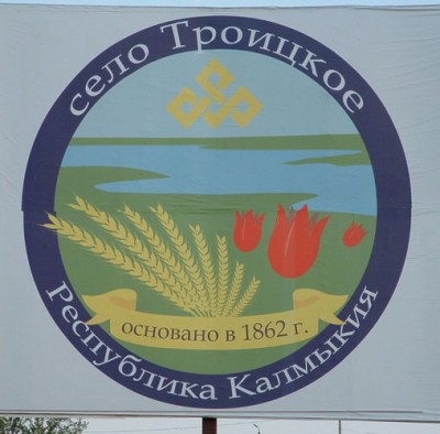 Россия_Калмыкия_Троицкое1.JPG