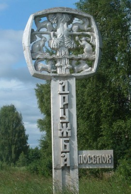 Россия_Костромская_Дружба2.jpg
