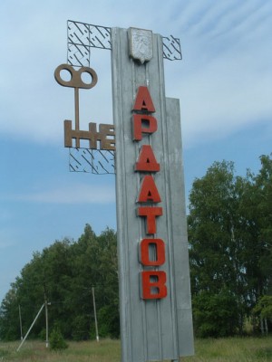 Россия_Мордовия_Ардатов.jpg