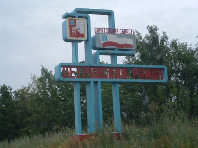 Россия_Саратвская_Петровский рн.JPG
