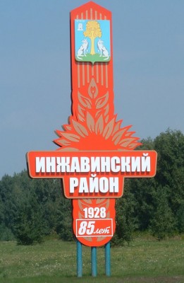 Россия_Тамбовская_Инжавинский рн.jpg