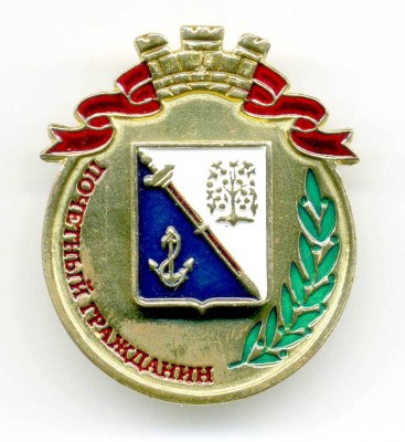 Ломоносовский район - Почетный гражданин.jpg