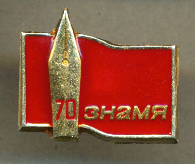 Знамя - 70 лет.jpg