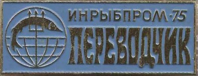 Инрыбпром75_12.JPG