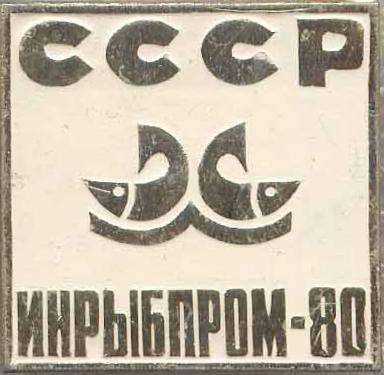 Инрыбпром80_1.JPG
