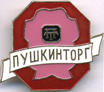 torg_pushkin.jpg