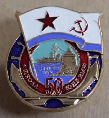 Школа Юнг ВМФ.jpg