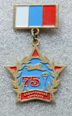 ХБР-аэроклуб-75лет.jpg