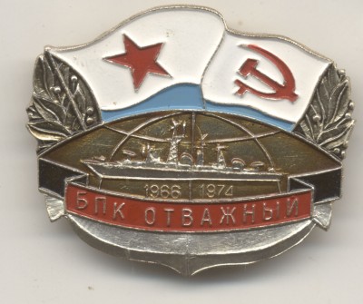 БПК Отважный.jpg