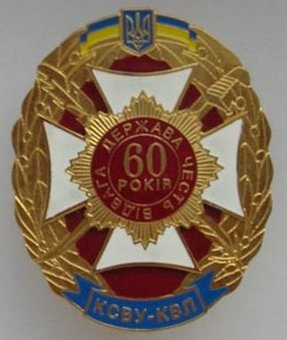 60 летие Киевского СВУ.jpg
