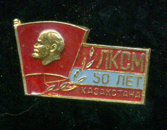 50-лет-ЛКСМ-Казахстана.jpg