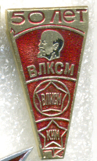 50-лет-ВЛКСМ-4.jpg