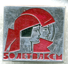50-лет-ВЛКСМ-2.jpg