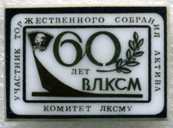 60-лет-ВЛКСМ-собр.актива.jpg