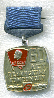 60-лет-ВЛКСМ-4.jpg