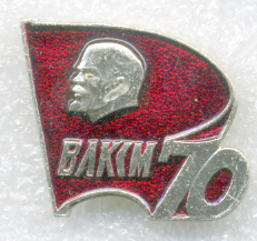 70-лет-ВЛКСМ-2.jpg