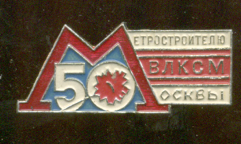50-лет-ВЛКСМ-Москва.jpg