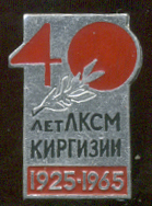 40-лет-ЛКСМ-Киргизии.jpg