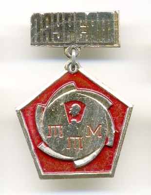 ВЛКСМ - Лауреат ТТМ (Курганский обком ВЛКСМ).jpg