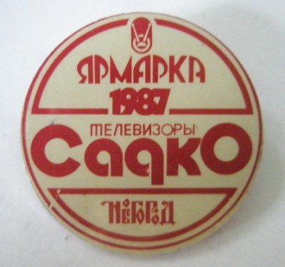 Телевизоры Садко Ярмарка 1987.jpg