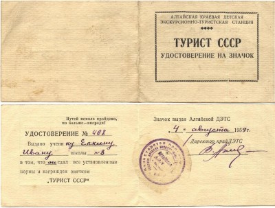 турист ссср акд этс ёлкин.JPG