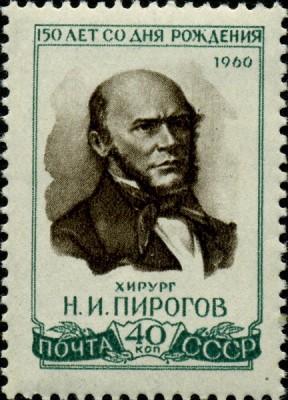 Пирогов Н.И. 150 лет 1960 2504.jpg