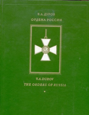 Ордена-России.jpg