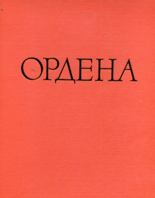 Ордена.jpg