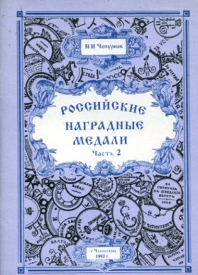 Российские-медали-19-в..jpg