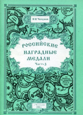 Российские-медали-к.19-в..jpg