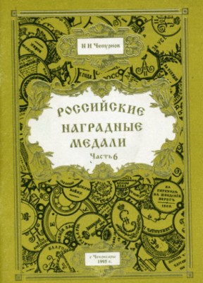 Российские-медали-20-в..jpg