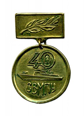 СВМПУ 40.jpg