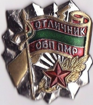 Отл.СБП ПМР.jpg