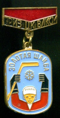 Приз-ЦК-Золотая-шайба.jpg