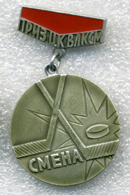Приз-ЦК-Смена.jpg