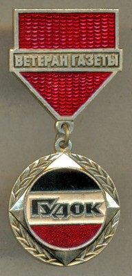 Гудок - ветеран газеты.jpg