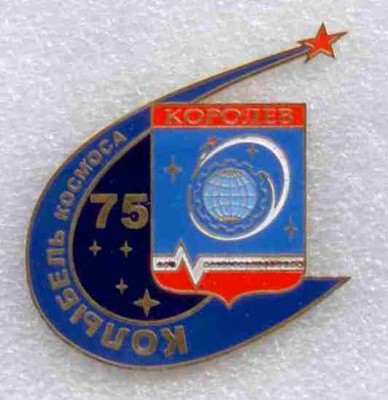 г. Королев - 75 лет.jpg