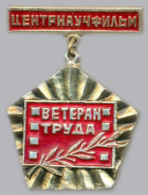 Центрнаучфильм - Ветеран труда.jpg