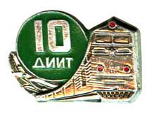 диит 10лет.jpg