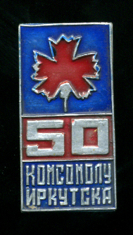 50-лет-комс.-Иркутска.jpg