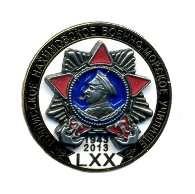 ТНВМУ LXX 1943 - 2013.jpg