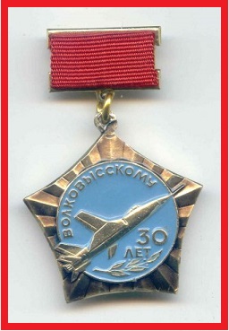 979 ИАП Волковысский 30лет.jpg