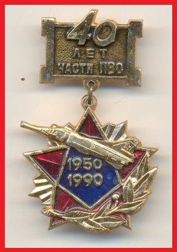 472 ИАП ПВО 40лет вч 61364.jpg