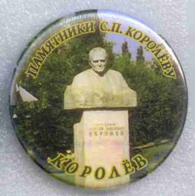 Памятники Королеву 009.jpg