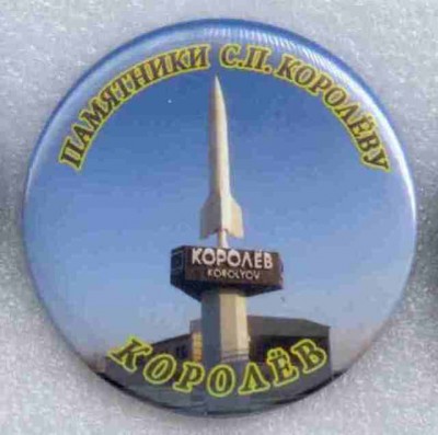 Памятники Королеву 008.jpg