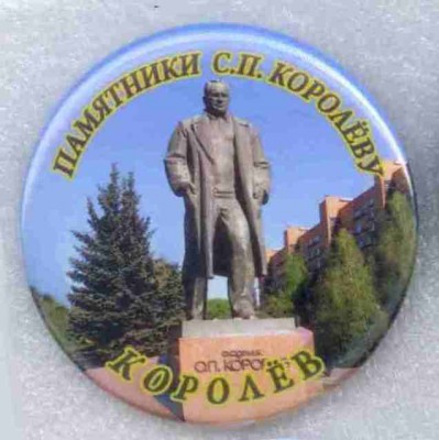 Памятники Королеву 007.jpg