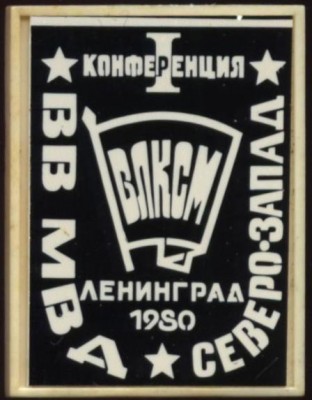 1я конференция вв мвд северо запад, лен 80.JPG