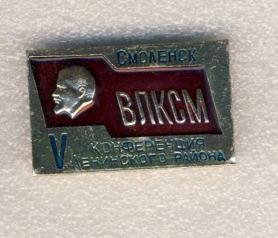 5 комсомольская конференция Ленинского района г.Смоленск..jpg