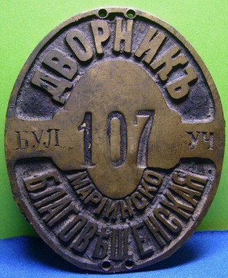 Дворник № 107, Мариинско Благовещенская.jpg