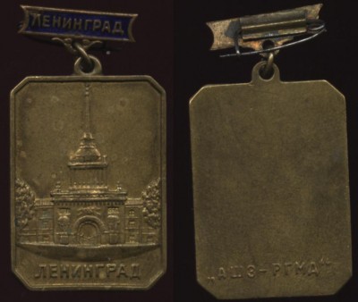 ленинград ашз-ргдм.JPG